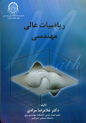 ریاضیات عالی مهندسی 